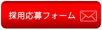 株式会社ホテル銀水荘　採用応募フォーム