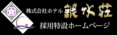 株式会社ホテル銀水荘　採用特設ホームページ