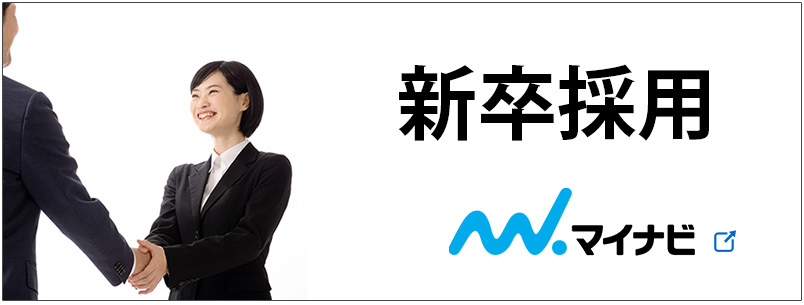 新卒採用