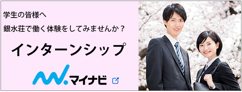 インターンシップ