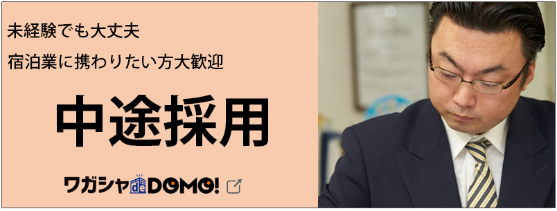 中途採用