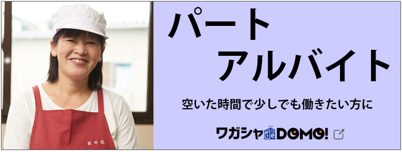 パート・アルバイト